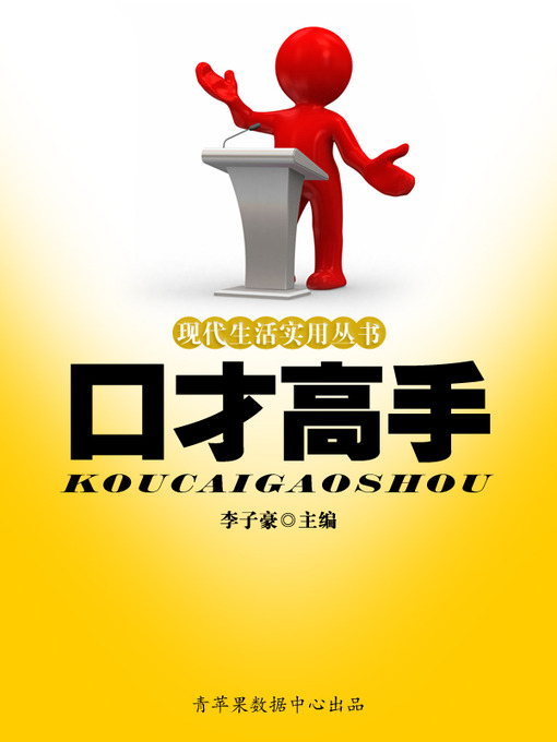 Title details for 口才高手 by 李子豪 - Available